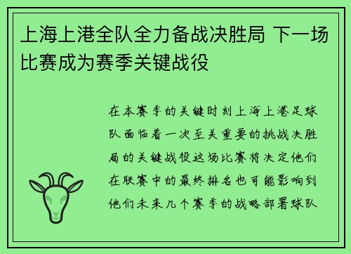 上海上港全队全力备战决胜局 下一场比赛成为赛季关键战役