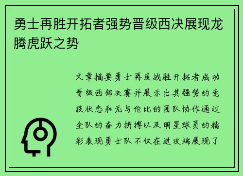 勇士再胜开拓者强势晋级西决展现龙腾虎跃之势