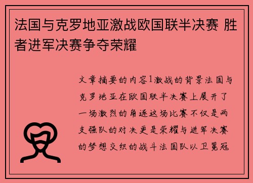 法国与克罗地亚激战欧国联半决赛 胜者进军决赛争夺荣耀