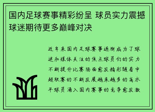 国内足球赛事精彩纷呈 球员实力震撼球迷期待更多巅峰对决