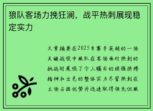 狼队客场力挽狂澜，战平热刺展现稳定实力