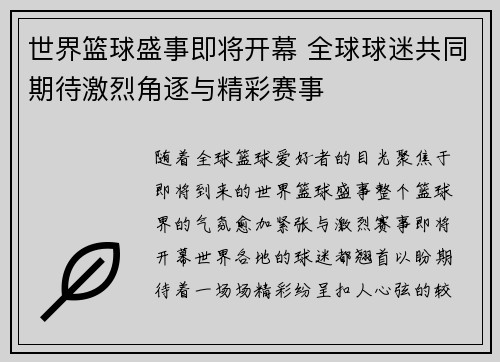 世界篮球盛事即将开幕 全球球迷共同期待激烈角逐与精彩赛事