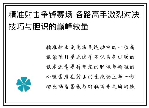 精准射击争锋赛场 各路高手激烈对决技巧与胆识的巅峰较量