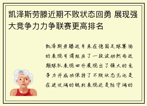 凯泽斯劳滕近期不败状态回勇 展现强大竞争力力争联赛更高排名