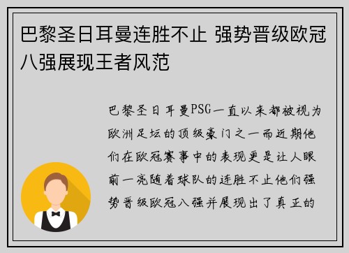 巴黎圣日耳曼连胜不止 强势晋级欧冠八强展现王者风范