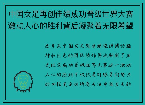 中国女足再创佳绩成功晋级世界大赛激动人心的胜利背后凝聚着无限希望