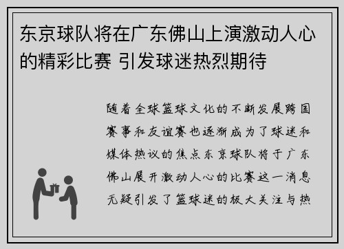东京球队将在广东佛山上演激动人心的精彩比赛 引发球迷热烈期待