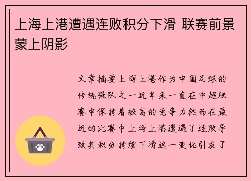 上海上港遭遇连败积分下滑 联赛前景蒙上阴影