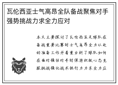 瓦伦西亚士气高昂全队备战聚焦对手强势挑战力求全力应对