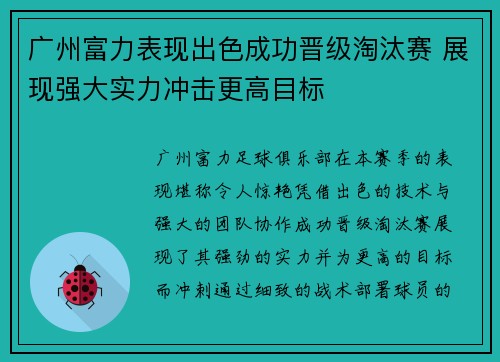 广州富力表现出色成功晋级淘汰赛 展现强大实力冲击更高目标