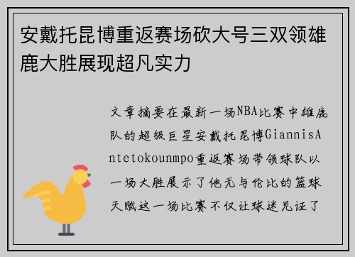 安戴托昆博重返赛场砍大号三双领雄鹿大胜展现超凡实力