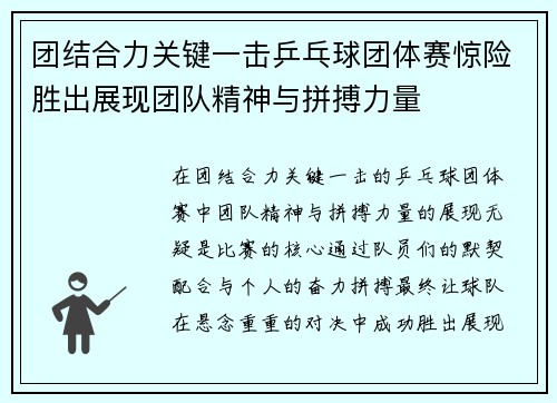 团结合力关键一击乒乓球团体赛惊险胜出展现团队精神与拼搏力量