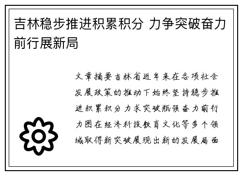 吉林稳步推进积累积分 力争突破奋力前行展新局