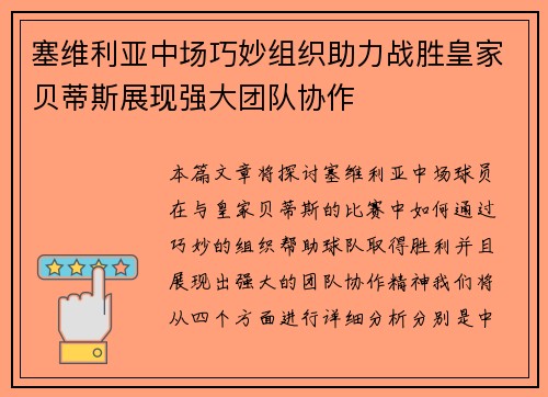 塞维利亚中场巧妙组织助力战胜皇家贝蒂斯展现强大团队协作