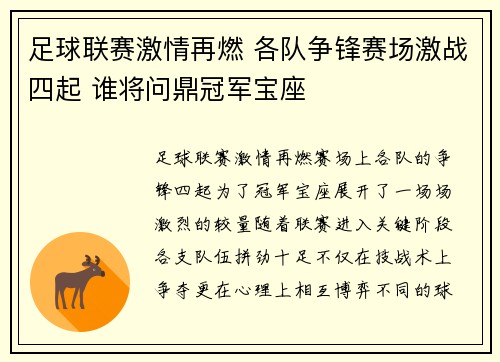 足球联赛激情再燃 各队争锋赛场激战四起 谁将问鼎冠军宝座