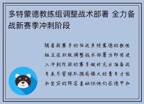 多特蒙德教练组调整战术部署 全力备战新赛季冲刺阶段