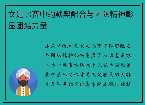 女足比赛中的默契配合与团队精神彰显团结力量