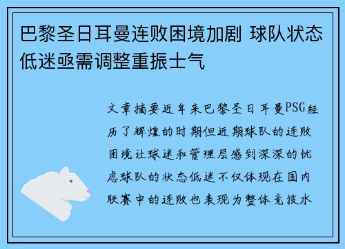 巴黎圣日耳曼连败困境加剧 球队状态低迷亟需调整重振士气