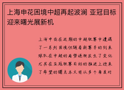 上海申花困境中超再起波澜 亚冠目标迎来曙光展新机