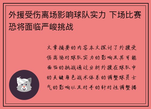 外援受伤离场影响球队实力 下场比赛恐将面临严峻挑战