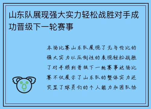 山东队展现强大实力轻松战胜对手成功晋级下一轮赛事