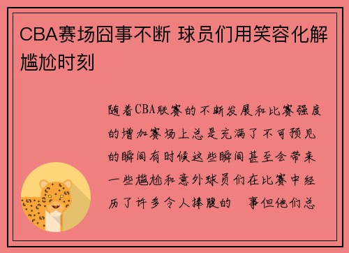 CBA赛场囧事不断 球员们用笑容化解尴尬时刻