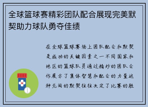 全球篮球赛精彩团队配合展现完美默契助力球队勇夺佳绩