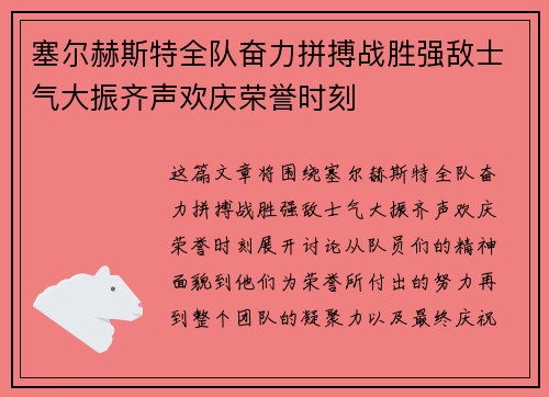 塞尔赫斯特全队奋力拼搏战胜强敌士气大振齐声欢庆荣誉时刻