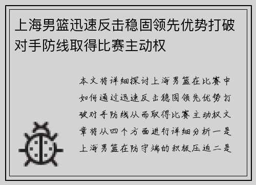 上海男篮迅速反击稳固领先优势打破对手防线取得比赛主动权