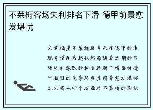 不莱梅客场失利排名下滑 德甲前景愈发堪忧