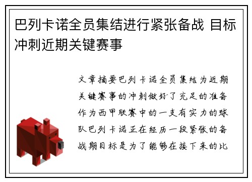 巴列卡诺全员集结进行紧张备战 目标冲刺近期关键赛事