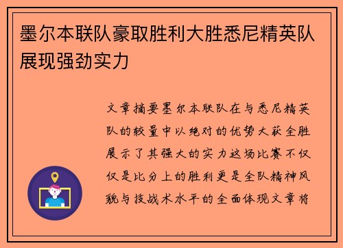 墨尔本联队豪取胜利大胜悉尼精英队展现强劲实力