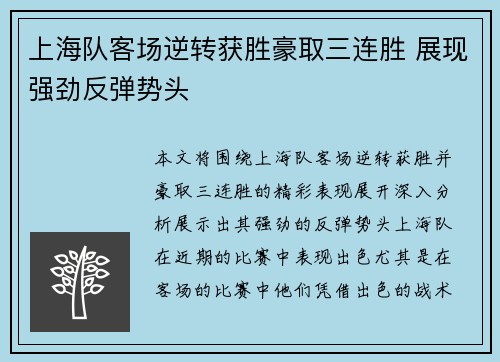 上海队客场逆转获胜豪取三连胜 展现强劲反弹势头