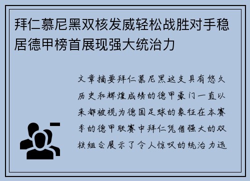 拜仁慕尼黑双核发威轻松战胜对手稳居德甲榜首展现强大统治力