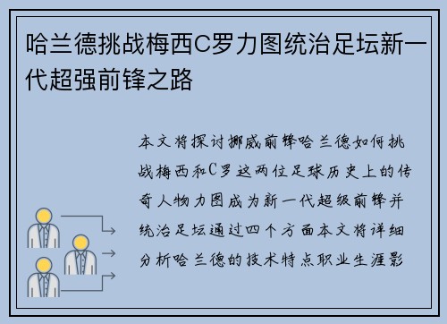 哈兰德挑战梅西C罗力图统治足坛新一代超强前锋之路