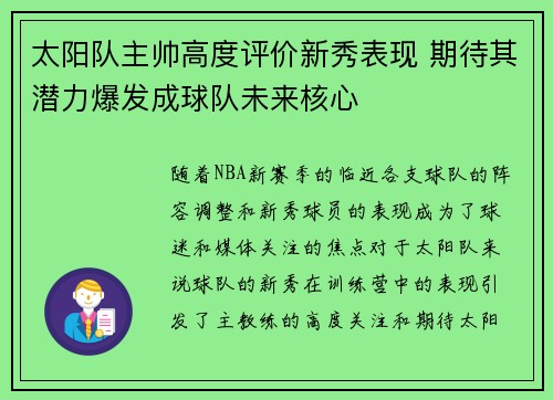 太阳队主帅高度评价新秀表现 期待其潜力爆发成球队未来核心