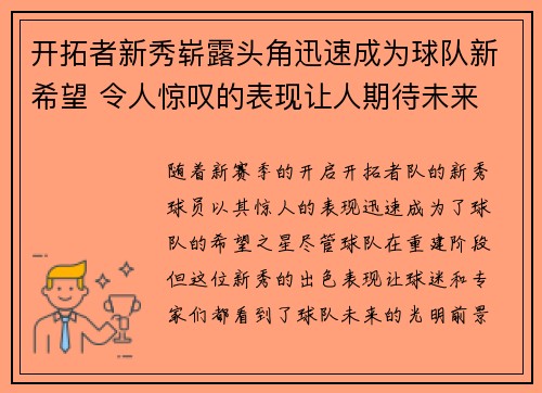 开拓者新秀崭露头角迅速成为球队新希望 令人惊叹的表现让人期待未来