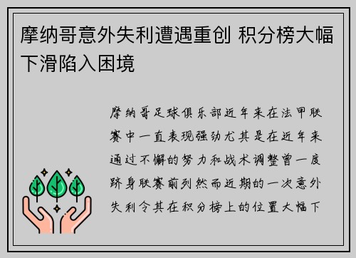 摩纳哥意外失利遭遇重创 积分榜大幅下滑陷入困境