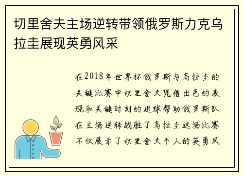 切里舍夫主场逆转带领俄罗斯力克乌拉圭展现英勇风采