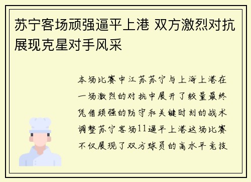 苏宁客场顽强逼平上港 双方激烈对抗展现克星对手风采
