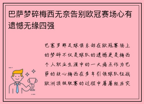 巴萨梦碎梅西无奈告别欧冠赛场心有遗憾无缘四强