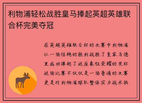 利物浦轻松战胜皇马捧起英超英雄联合杯完美夺冠