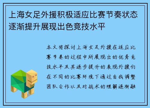 上海女足外援积极适应比赛节奏状态逐渐提升展现出色竞技水平