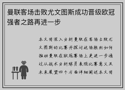 曼联客场击败尤文图斯成功晋级欧冠强者之路再进一步