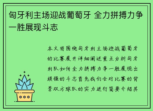 匈牙利主场迎战葡萄牙 全力拼搏力争一胜展现斗志