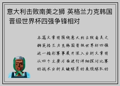 意大利击败南美之狮 英格兰力克韩国 晋级世界杯四强争锋相对