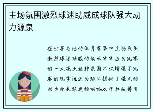 主场氛围激烈球迷助威成球队强大动力源泉