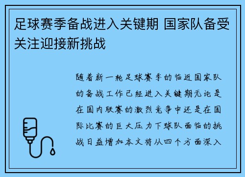 足球赛季备战进入关键期 国家队备受关注迎接新挑战