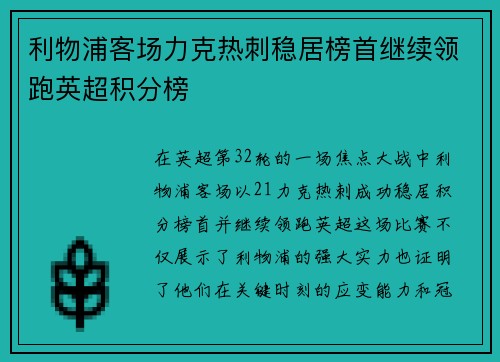 利物浦客场力克热刺稳居榜首继续领跑英超积分榜