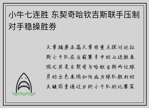 小牛七连胜 东契奇哈钦吉斯联手压制对手稳操胜券